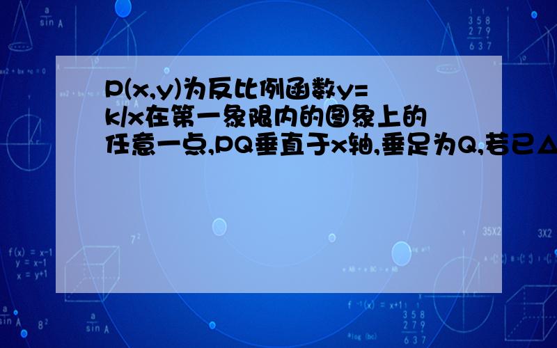 P(x,y)为反比例函数y=k/x在第一象限内的图象上的任意一点,PQ垂直于x轴,垂足为Q,若已△POQ的面积为8,则k的值是多少?