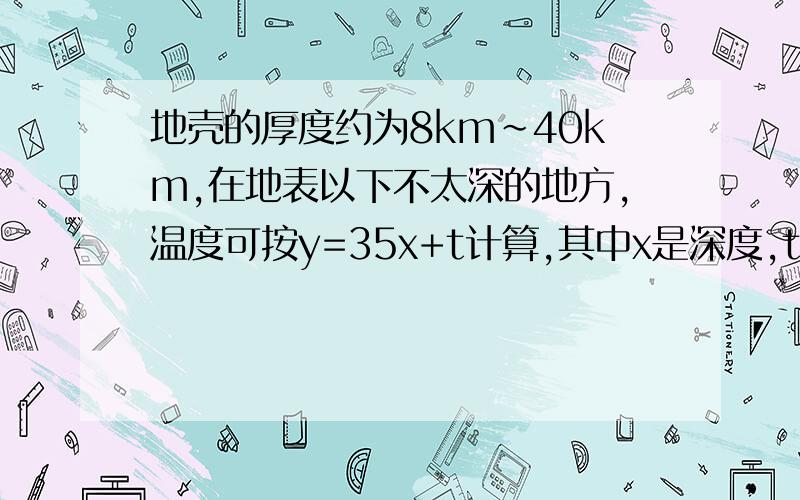 地壳的厚度约为8km~40km,在地表以下不太深的地方,温度可按y=35x+t计算,其中x是深度,t是地球表面温度y是所达到深度的温度,若地表是20度,地表下所达到的温度100度,求该深度是多少米