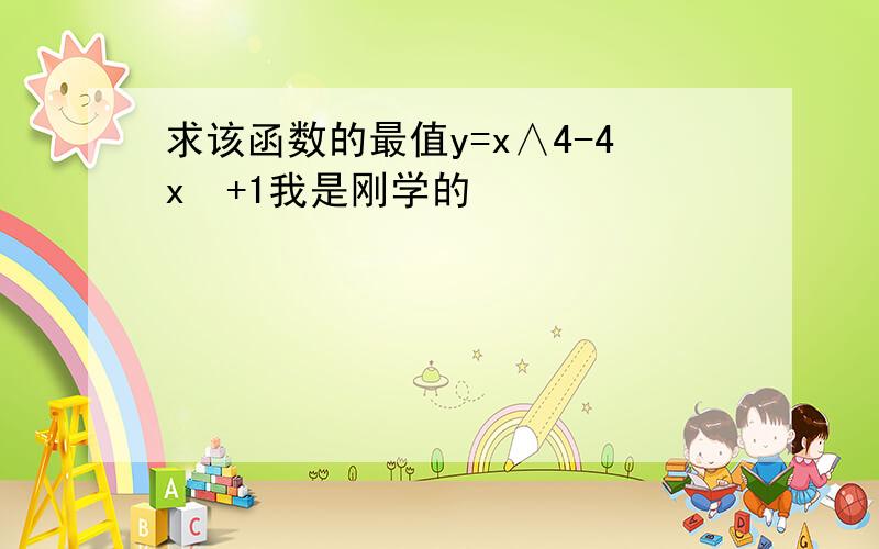 求该函数的最值y=x∧4-4x²+1我是刚学的