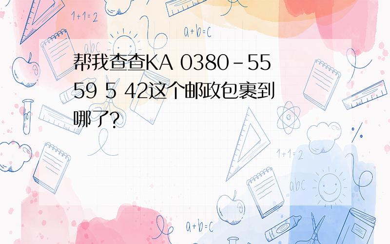 帮我查查KA 0380-5559 5 42这个邮政包裹到哪了?