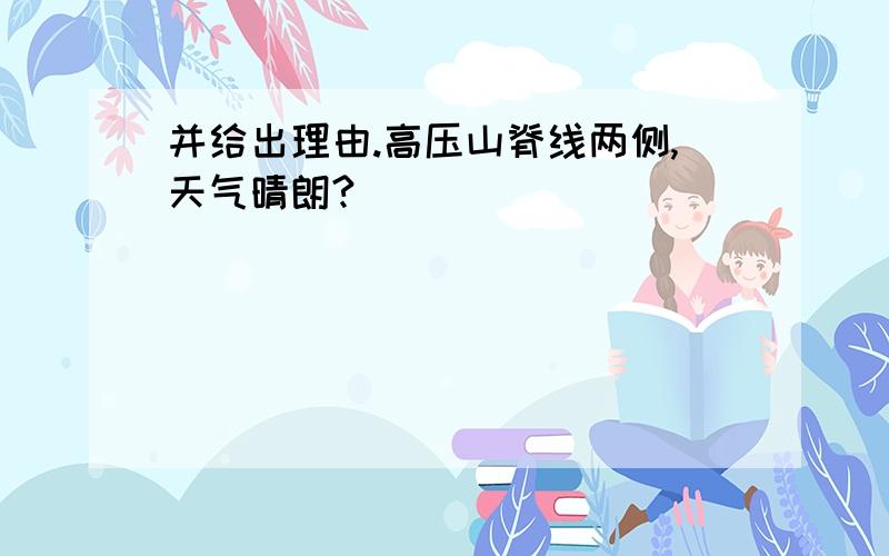 并给出理由.高压山脊线两侧,天气晴朗?