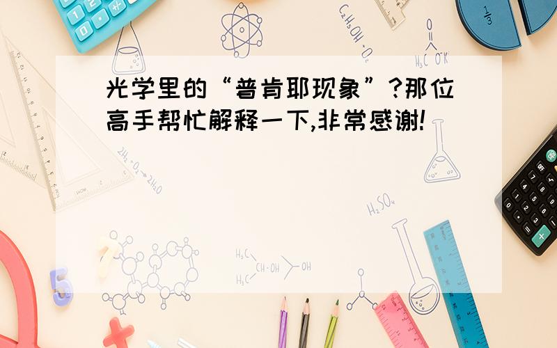 光学里的“普肯耶现象”?那位高手帮忙解释一下,非常感谢!