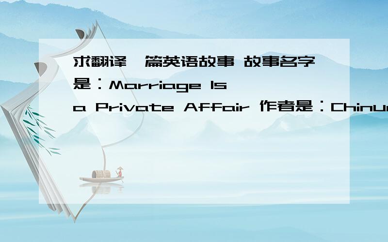 求翻译一篇英语故事 故事名字是：Marriage Is a Private Affair 作者是：Chinua Achebe