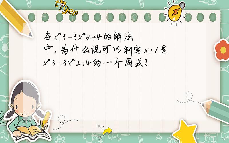 在x^3-3x^2+4的解法中,为什么说可以判定x+1是x^3-3x^2+4的一个因式?