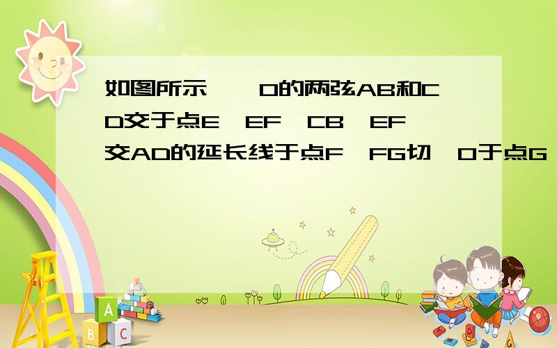 如图所示,⊙O的两弦AB和CD交于点E,EF∥CB,EF交AD的延长线于点F,FG切⊙O于点G△DFE∽△EFA如果EF=1,求FG的长