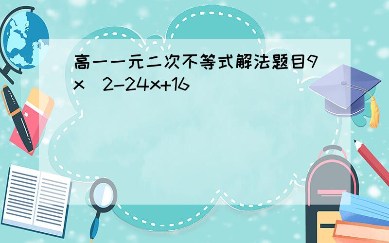 高一一元二次不等式解法题目9x^2-24x+16