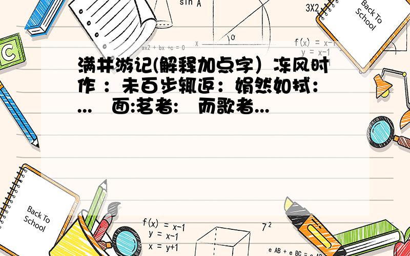 满井游记(解释加点字）冻风时作 ：未百步辄返：娟然如拭：...靧面:茗者:罍而歌者...