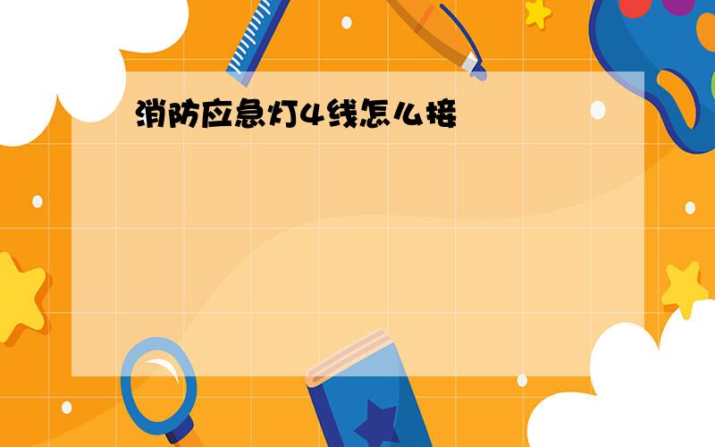 消防应急灯4线怎么接