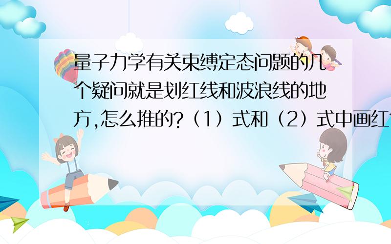 量子力学有关束缚定态问题的几个疑问就是划红线和波浪线的地方,怎么推的?（1）式和（2）式中画红色矩形框的两个地方,（1）对r求偏导怎么推到（2）的?图片中第二个问题的两句话该怎么