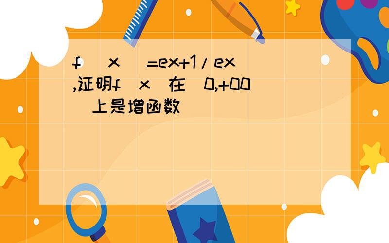 f (x )=ex+1/ex,证明f(x)在（0,+00）上是增函数