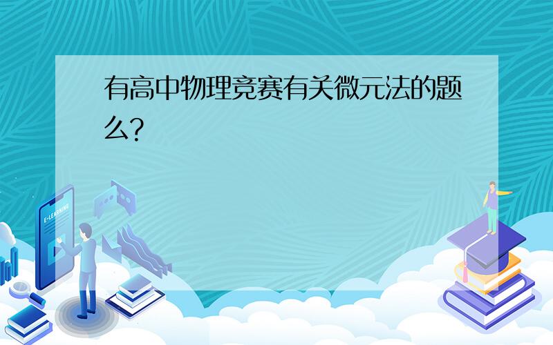 有高中物理竞赛有关微元法的题么?