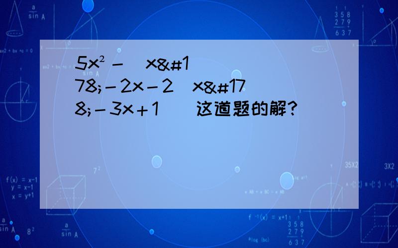 5x²－[x²－2x－2（x²－3x＋1）]这道题的解?