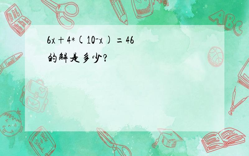 6x+4*(10-x)=46的解是多少?