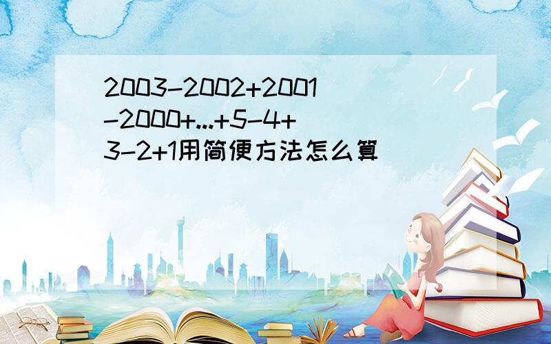 2003-2002+2001-2000+...+5-4+3-2+1用简便方法怎么算