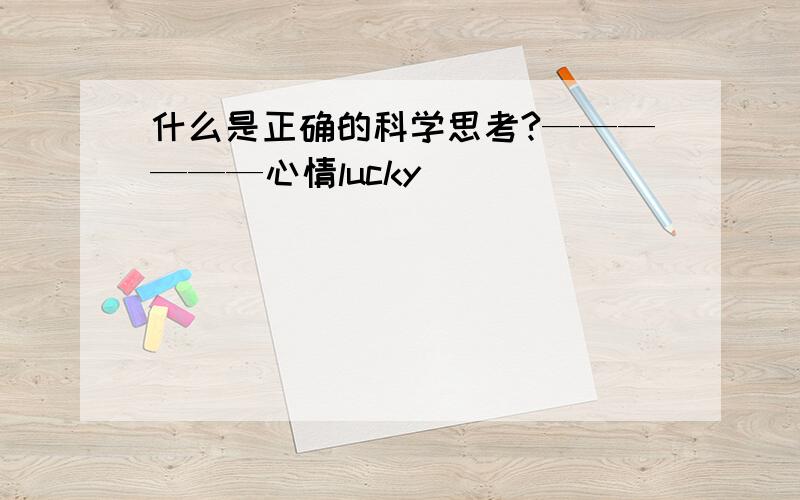 什么是正确的科学思考?——————心情lucky