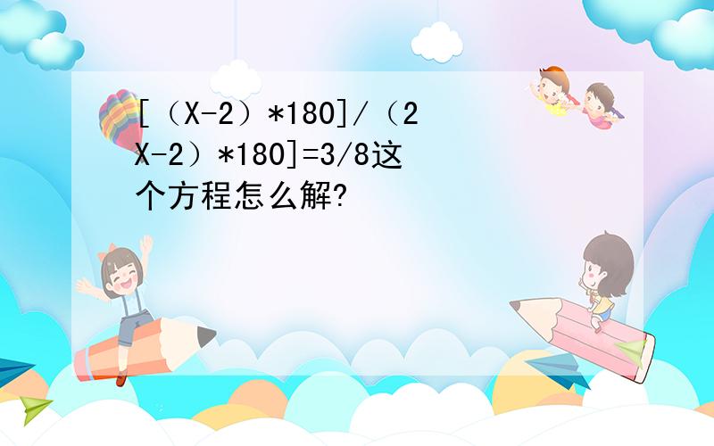 [（X-2）*180]/（2X-2）*180]=3/8这个方程怎么解?