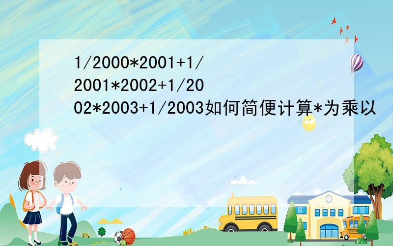 1/2000*2001+1/2001*2002+1/2002*2003+1/2003如何简便计算*为乘以