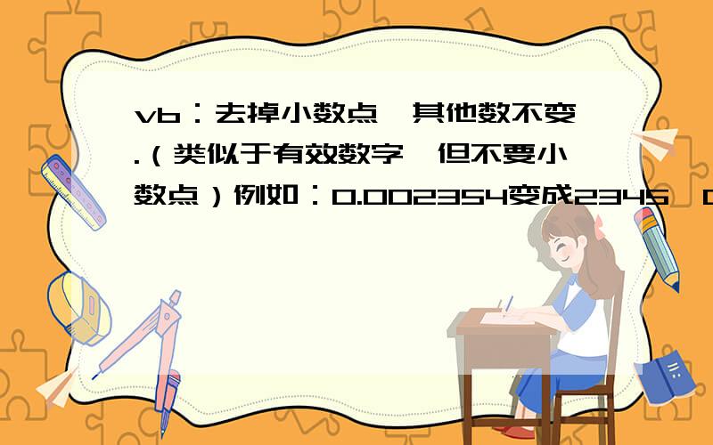 vb：去掉小数点,其他数不变.（类似于有效数字,但不要小数点）例如：0.002354变成2345,07734.03503变成773403503.