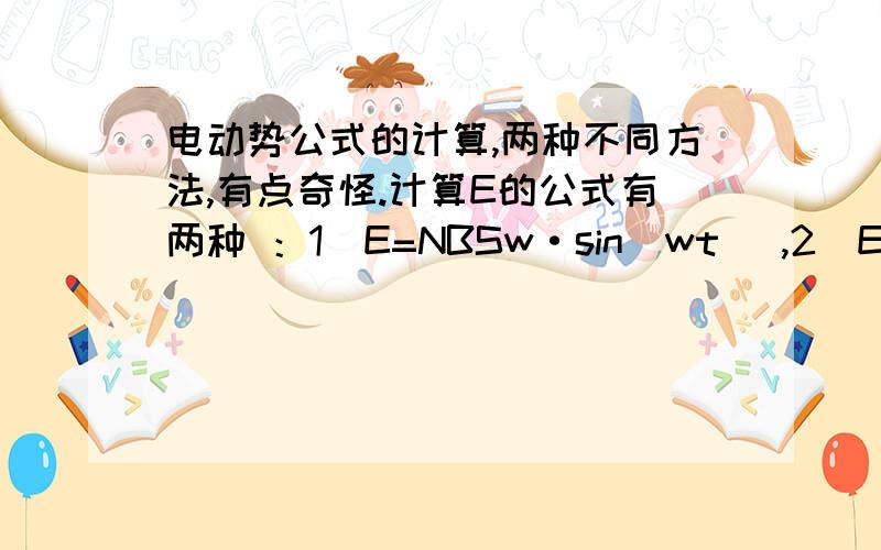 电动势公式的计算,两种不同方法,有点奇怪.计算E的公式有两种 ：1）E=NBSw·sin(wt) ,2）E=BLVsinθ.如果要使用公式2）时θ应该是中性面和磁场方向的夹角.而且N=0.当所有的条件（N,S,r(做匀速运动时