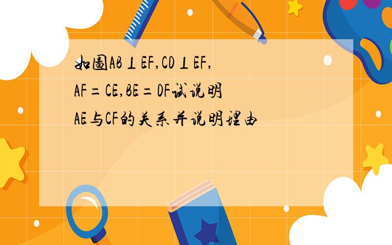 如图AB⊥EF,CD⊥EF,AF=CE,BE=DF试说明AE与CF的关系并说明理由