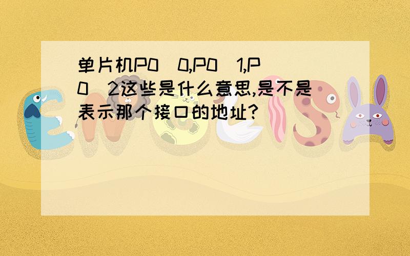 单片机P0^0,P0^1,P0^2这些是什么意思,是不是表示那个接口的地址?