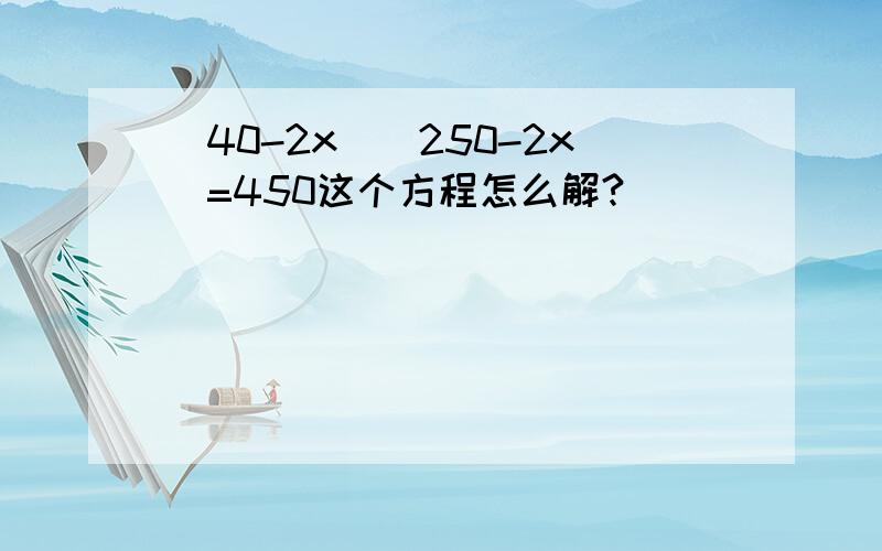 （40-2x）（250-2x）=450这个方程怎么解?