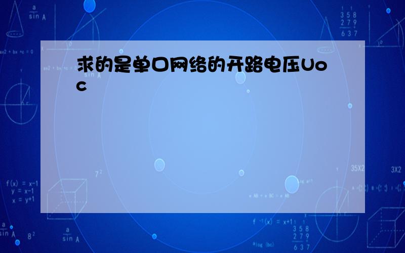 求的是单口网络的开路电压Uoc