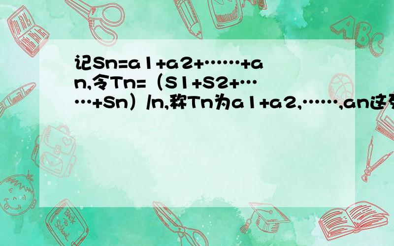 记Sn=a1+a2+……+an,令Tn=（S1+S2+……+Sn）/n,称Tn为a1+a2,……,an这列数的“理想数”.已知a1,a2,……,a500的“理想数”为2004,那么8,a1,a2,……,a500的“理想数是?