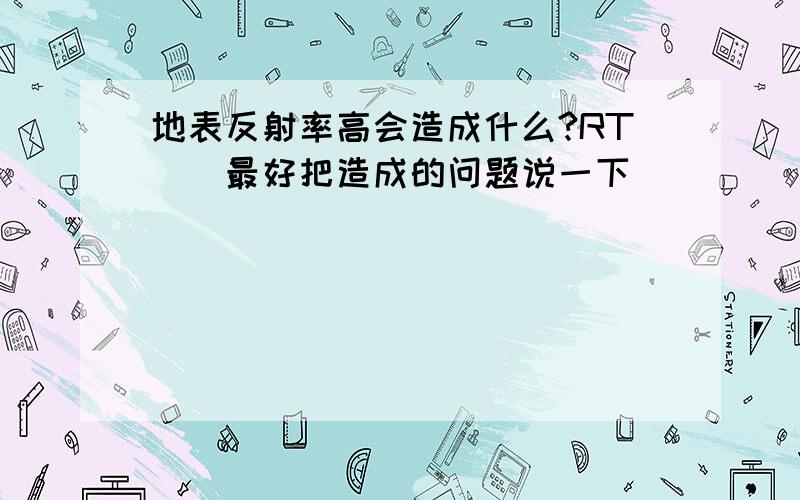 地表反射率高会造成什么?RT``最好把造成的问题说一下