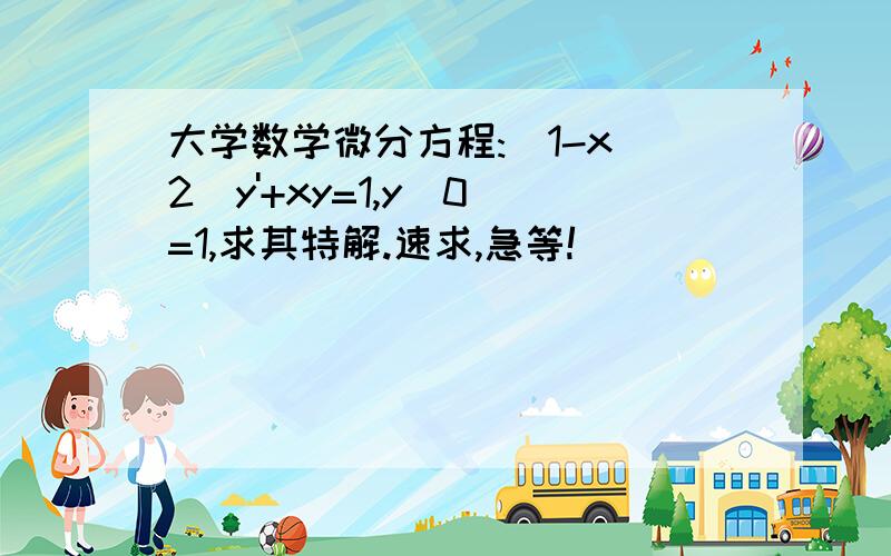 大学数学微分方程:(1-x^2)y'+xy=1,y(0)=1,求其特解.速求,急等!