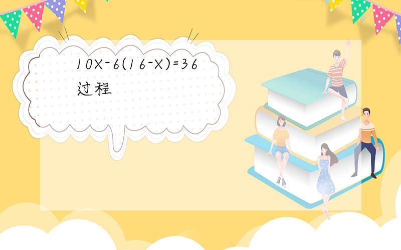 10X-6(16-X)=36过程