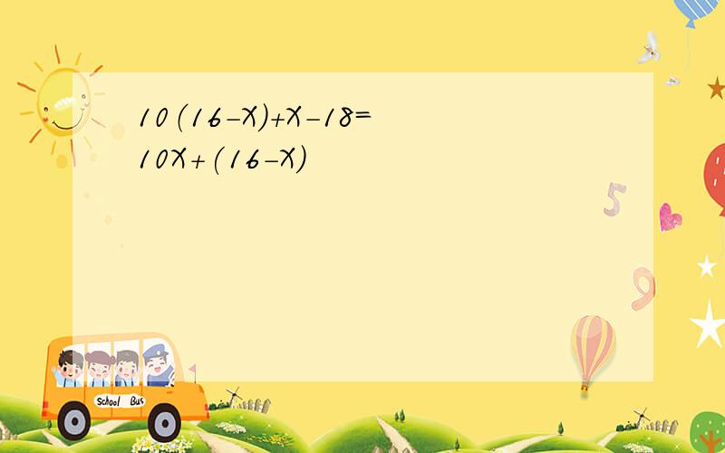 10（16-X）+X-18=10X+(16-X)