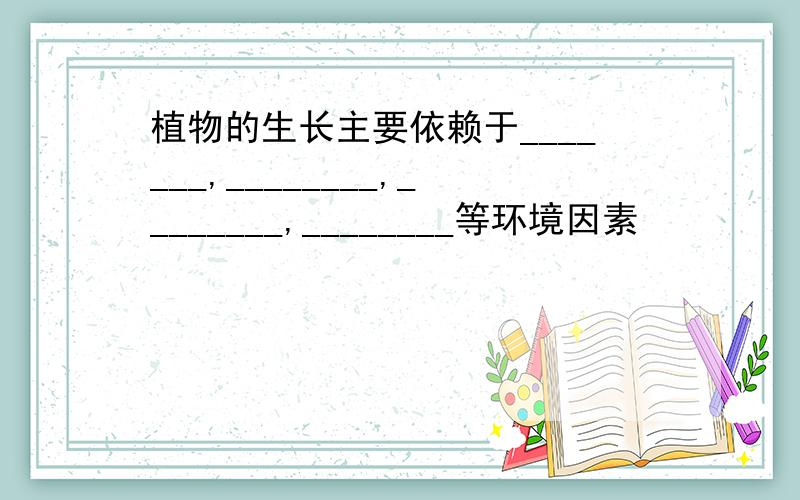 植物的生长主要依赖于_______,________,________,________等环境因素