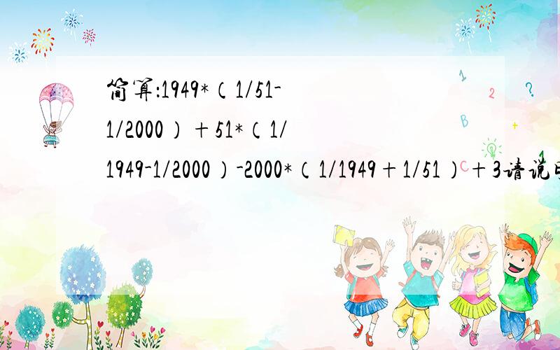 简算：1949*（1/51-1/2000）+51*（1/1949-1/2000）-2000*（1/1949+1/51）+3请说明理由