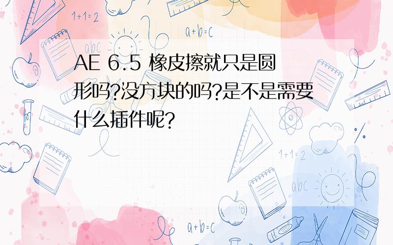 AE 6.5 橡皮擦就只是圆形吗?没方块的吗?是不是需要什么插件呢?