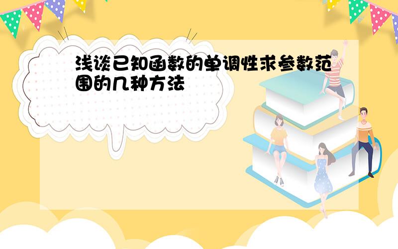 浅谈已知函数的单调性求参数范围的几种方法