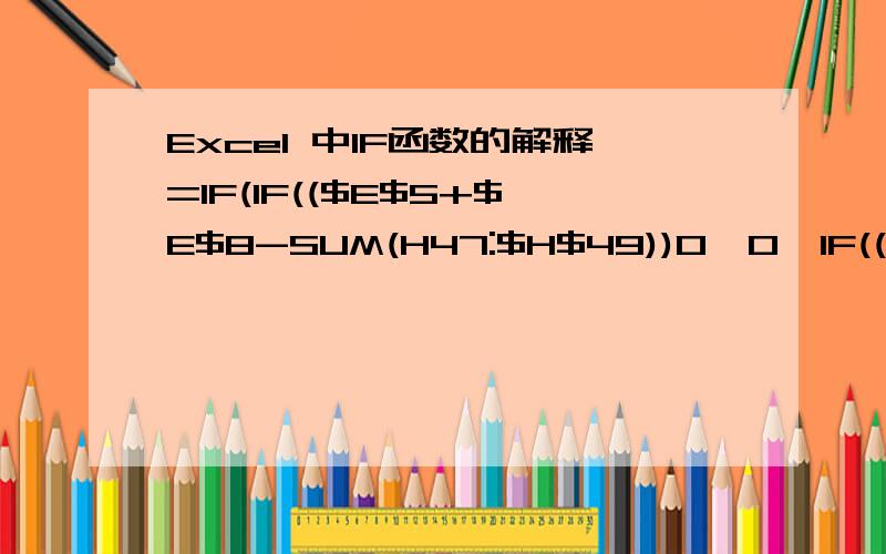 Excel 中IF函数的解释=IF(IF(($E$5+$E$8-SUM(H47:$H$49))0,0,IF(($E$5+$E$8-SUM(H47:$H$49))