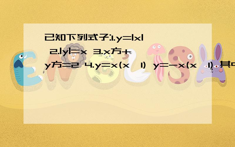 已知下列式子:1.y=|x| 2.|y|=x 3.x方+y方=2 4.y=x(x》1) y=-x(x《1) 其中可以表示y是x的函数的是