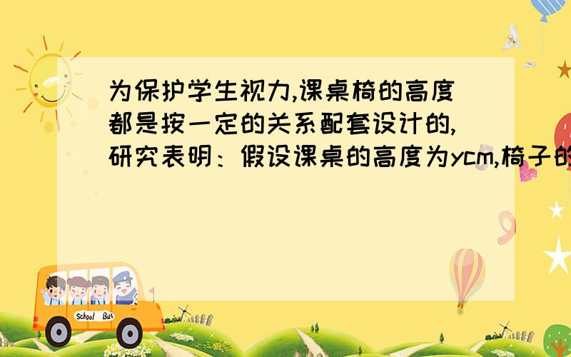 为保护学生视力,课桌椅的高度都是按一定的关系配套设计的,研究表明：假设课桌的高度为ycm,椅子的高度为xcm,则y应是x 的一次函数,下表列出两套符合条件的课桌椅的高度1）确定y与x的函数