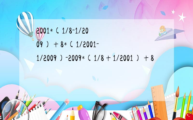 2001*(1／8-1／2009)+8*(1／2001-1／2009)-2009*(1／8+1／2001)+8