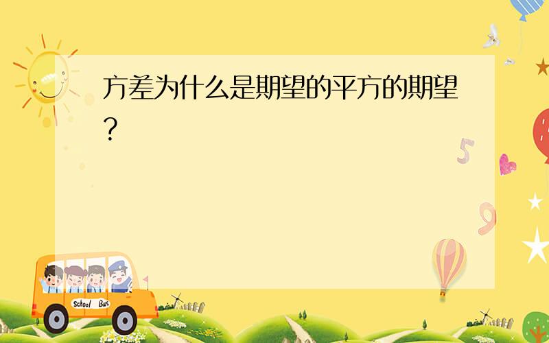 方差为什么是期望的平方的期望?