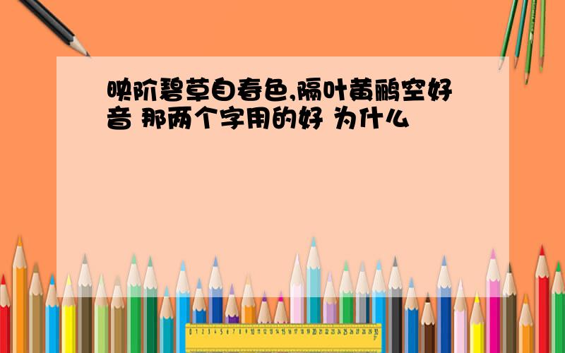 映阶碧草自春色,隔叶黄鹂空好音 那两个字用的好 为什么