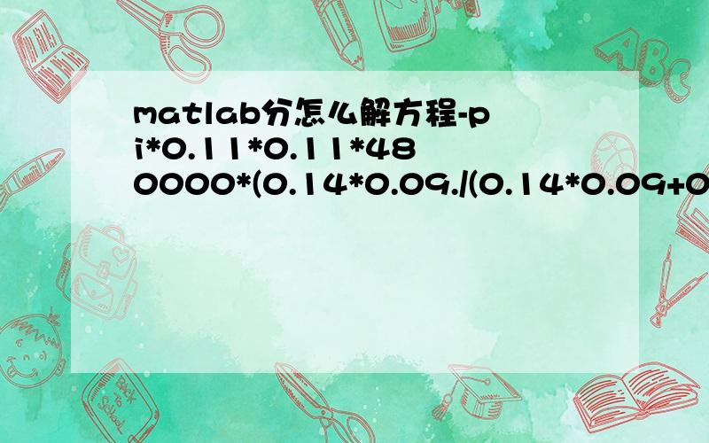 matlab分怎么解方程-pi*0.11*0.11*480000*(0.14*0.09./(0.14*0.09+0.045*1.05-0.045*cos(x)-0.045*0.05*cos(2*x))).^1.2=-101000*pi*0.11*0.11怎么解出x?