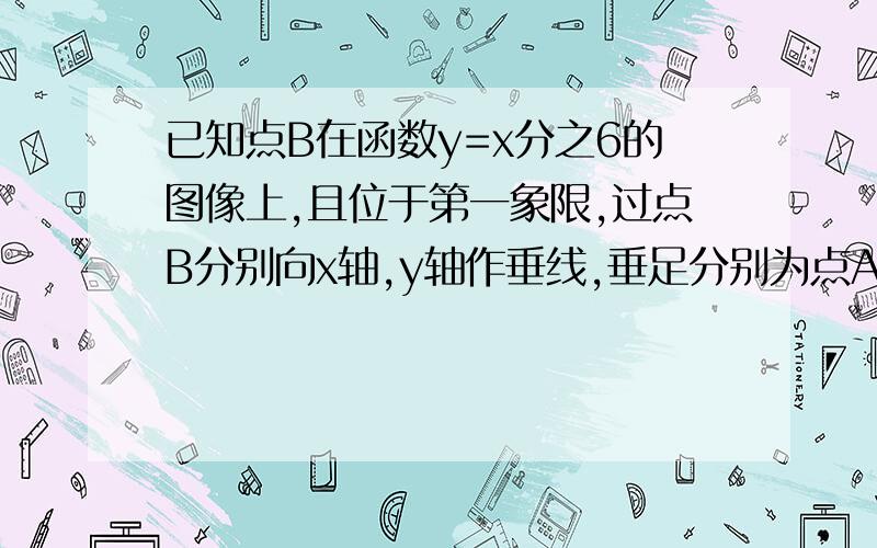 已知点B在函数y=x分之6的图像上,且位于第一象限,过点B分别向x轴,y轴作垂线,垂足分别为点A,C求矩形OABC的面积