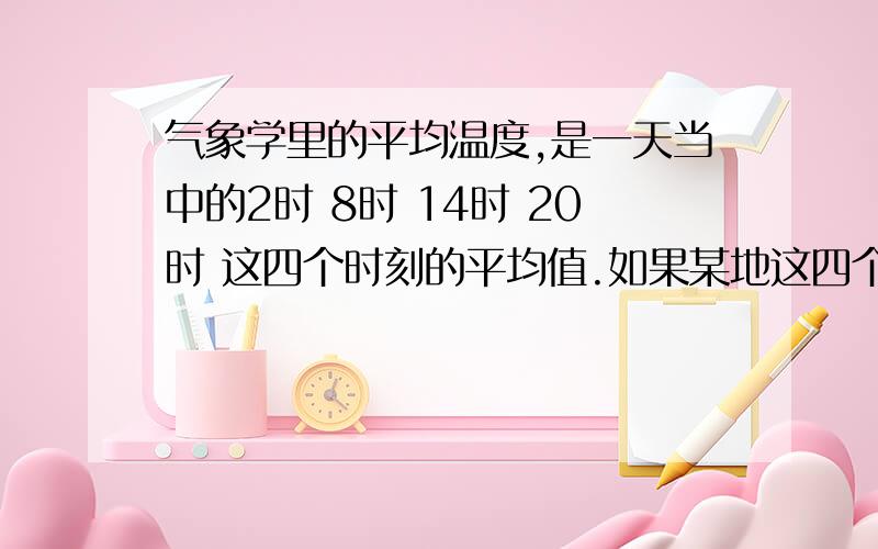 气象学里的平均温度,是一天当中的2时 8时 14时 20时 这四个时刻的平均值.如果某地这四个时刻的气温分别是-3摄氏度 -2摄氏度 5摄氏度 3摄氏度 那么该地的日平均气温是（ ）