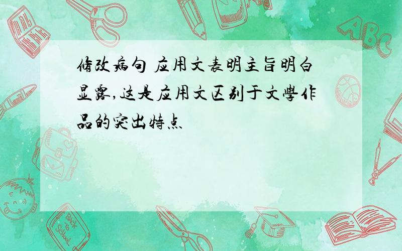 修改病句 应用文表明主旨明白显露,这是应用文区别于文学作品的突出特点