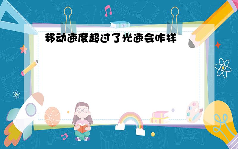 移动速度超过了光速会咋样