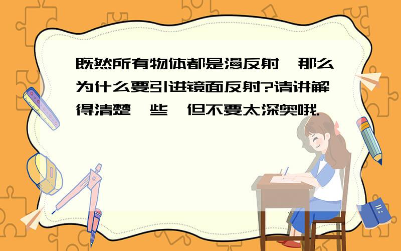 既然所有物体都是漫反射,那么为什么要引进镜面反射?请讲解得清楚一些,但不要太深奥哦.