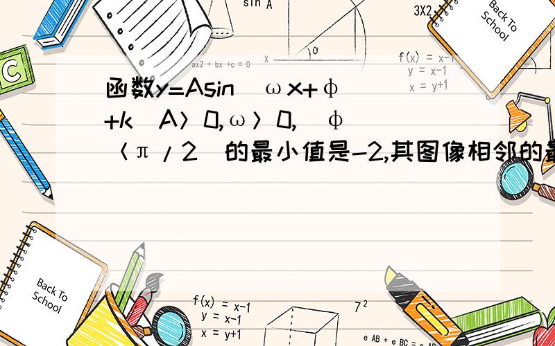 函数y=Asin(ωx+φ)+k（A＞0,ω＞0,|φ|＜π/2）的最小值是-2,其图像相邻的最大值与最小值的横坐标差是3π,又图像经过点（0,1）,求函数解析.方程怎么解的啊?方程怎么解的啊？