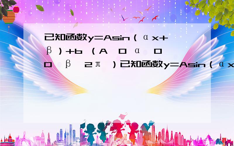 已知函数y=Asin（αx+β）+b （A＞0 α＞0 0≤β＜2π ）已知函数y=Asin（αx+β）+b （A＞0 α＞0 0≤β＜2π ）在同一周期内又最高点（π/12,1）和最低点(7π/12,-3)求次函数解析式